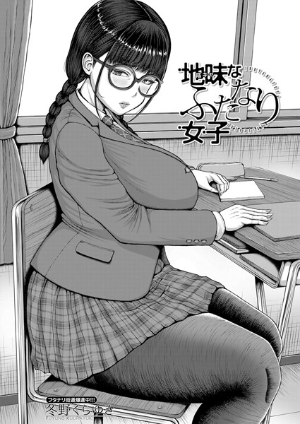 地味なふたなり女子（単話）