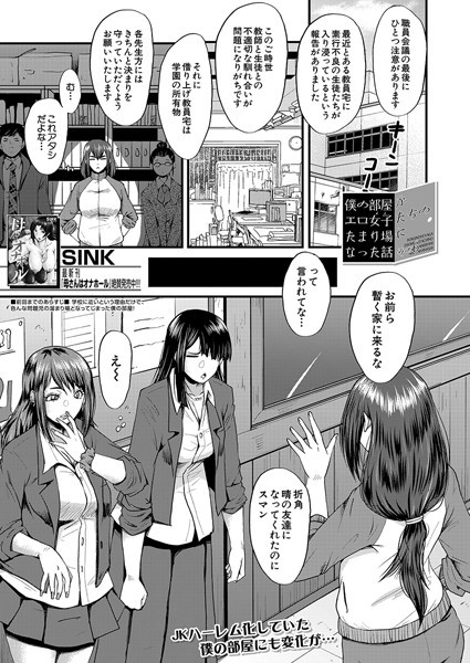 僕の部屋がエロ女子たちのたまり場になった話（単話）