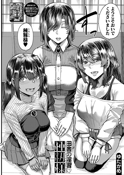 田舎の淫習▽種籾様（単話）