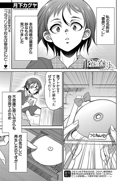 F寮の寮母さん（単話）