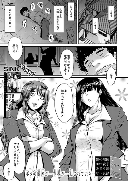 僕の部屋がエロ女子たちのたまり場になった話（単話）
