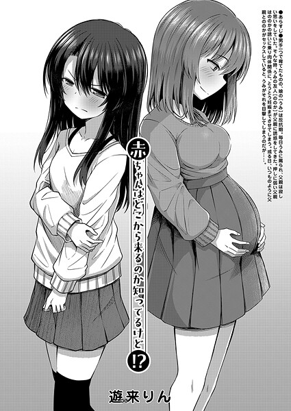 赤ちゃんはどこから来るのか知ってるけど！？（単話）