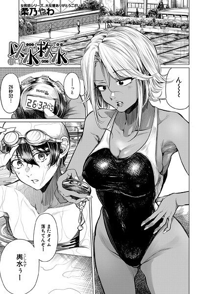 以水救水（単話）