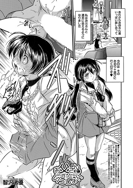 お父さんとずっといっしょ！！（単話）