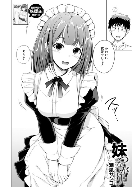 妹つながり（単話）