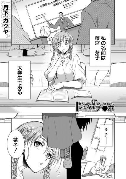 あなたの街のレンタルチ●ポ（単話）