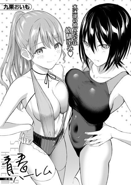青春ハーレム（単話）