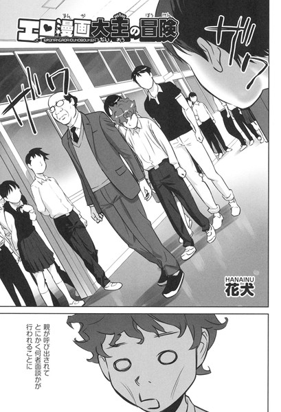 エロ漫画大王の冒険（単話）