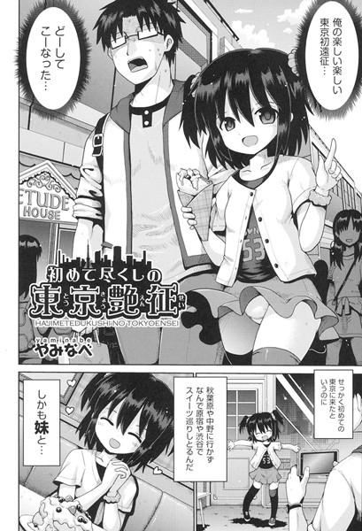 初めて尽くしの東京艶征（単話）