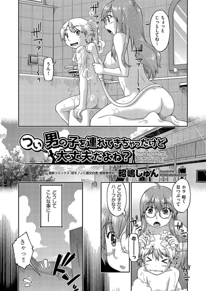 つい男の子を連れてきちゃったけど大丈夫だよね？（単話）