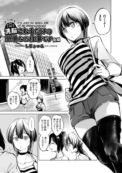洗脳されるだけの簡単なお仕事です（単話）
