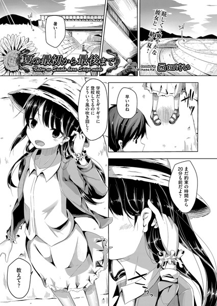 夏の最初から最後まで（単話）