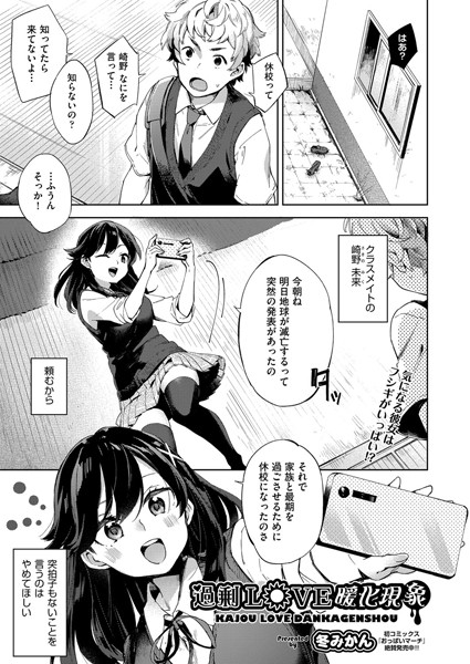 過剰LOVE暖化現象（単話）