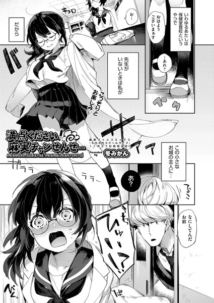 満点ください！麻実チャンせんせー（単話）