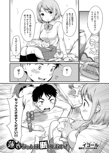 蓮香ちゃんは断れない！（単話）