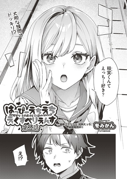 はっぴーえちえちえくすぺりえんす（単話）