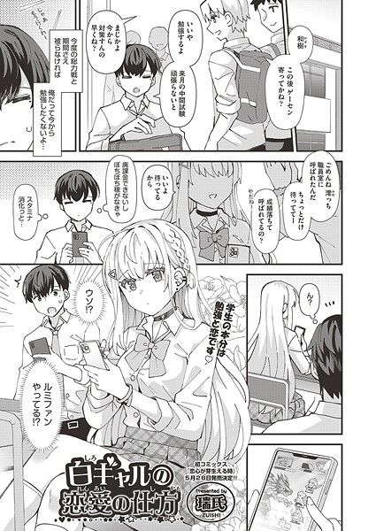 白ギャルの恋愛の仕方（単話）