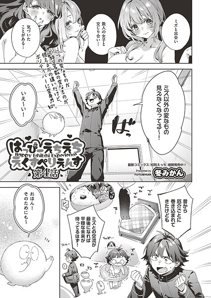 はっぴーえちえちえくすぺりえんす（単話）