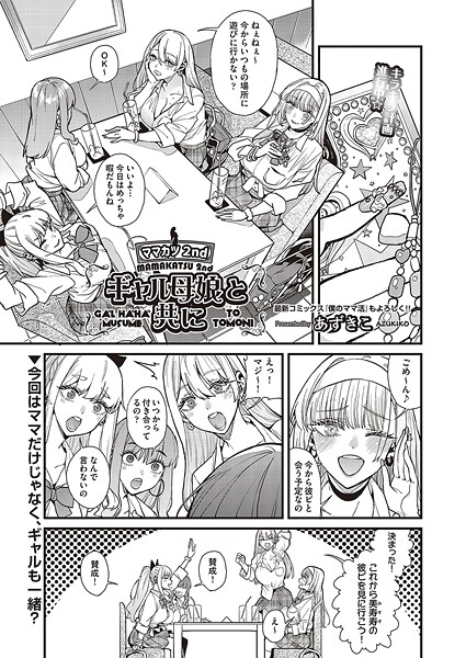 ママカツ2nd 元アイドルママと一緒に （単話）