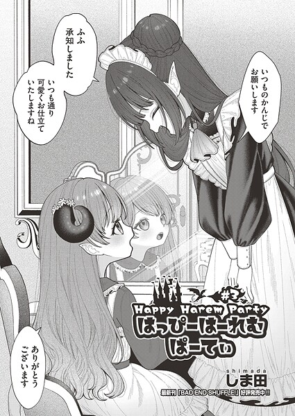 はっぴーはーれむぱーてぃ（単話）