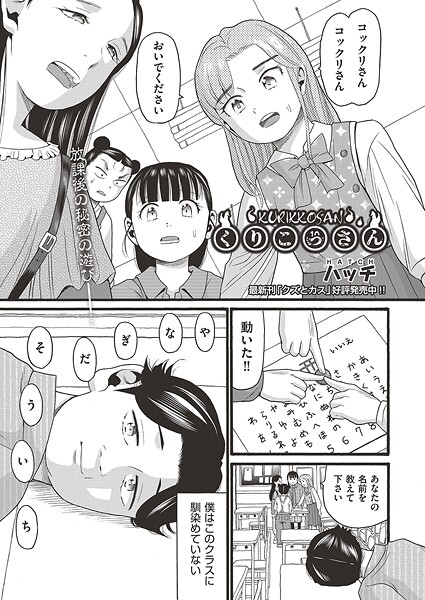 くりこっさん（単話）