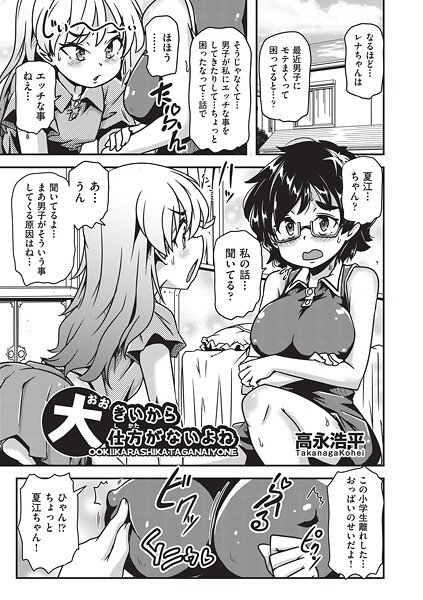 大きいから仕方がないよね（単話）