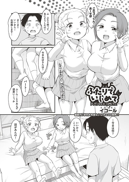 ふたりでいじめて（単話）