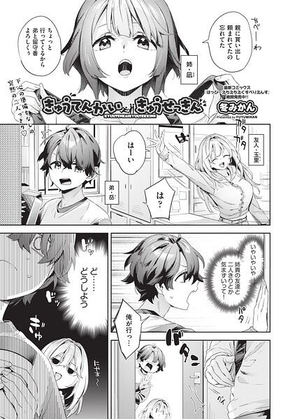 きゅうてんかいきゅうせっきん（単話）