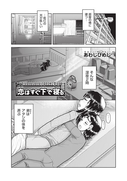 恋はすぐ下で寝る（単話）
