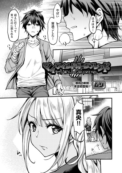 マイワイルドガールフレンド（単話）