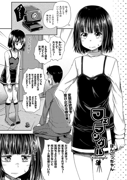 フェラングル（単話）