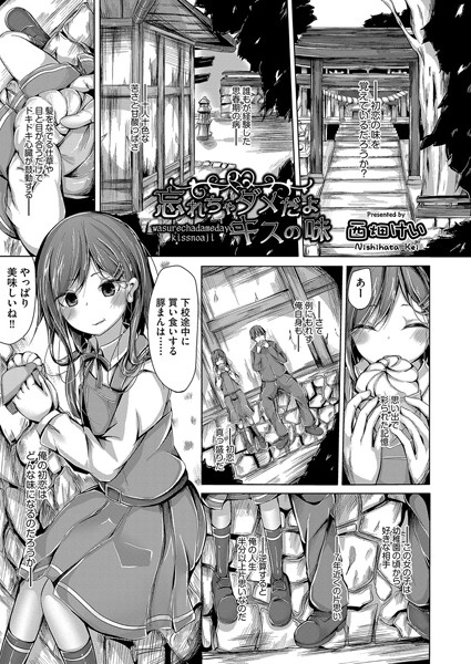 忘れちゃダメだよキスの味（単話）