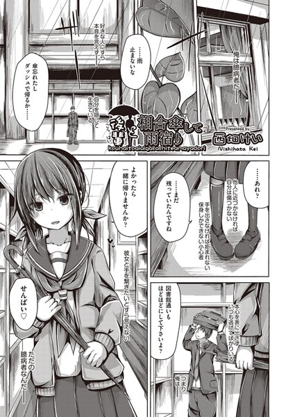 後輩と相合傘して雨宿り（単話）