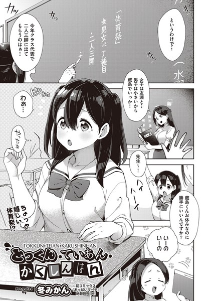 とっくん・ていあん・かくしんはん（単話）
