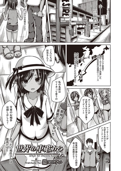 世界の車窓から（単話）
