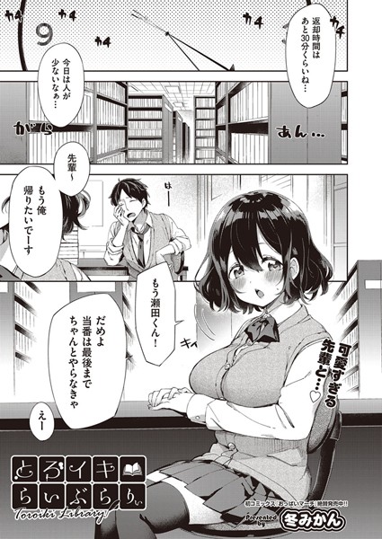 とろイキらいぶらりぃ（単話）