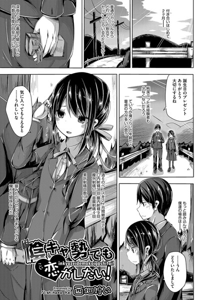 陰キャ勢でも恋がしたい！（単話）