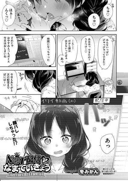 NOT配信 なまていきょう（単話）