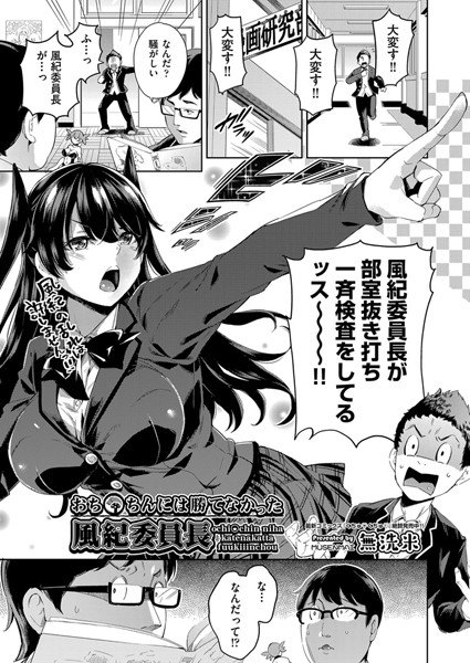 おち○ちんには勝てなかった風紀委員長（単話）