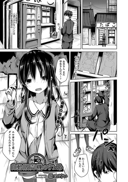 自動販売機のすゝめ（単話）