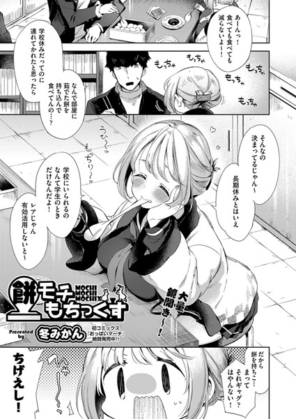 餅モチもちっくす（単話）