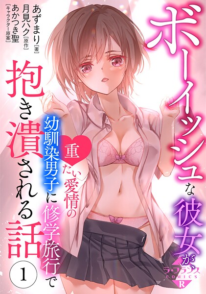 ボーイッシュな彼女が、重たい愛情の幼馴染男子に修学旅行で抱き潰される話【期間限定無料】