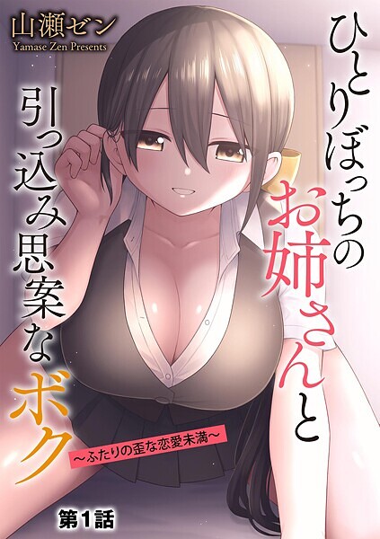 ひとりぼっちのお姉さんと引っ込み思案なボク 〜ふたりの歪な恋愛未満〜（単話）