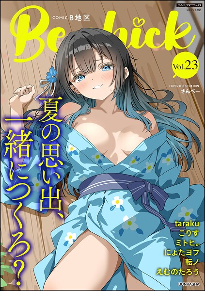 コミックB地区 Vol.23
