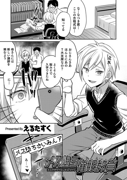 メス堕ち催●教育（単話）