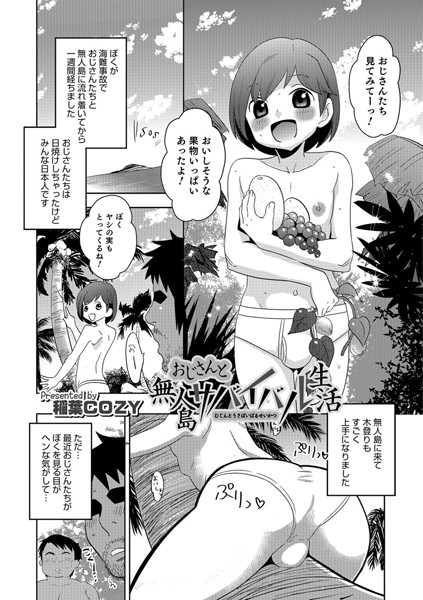 おじさんと無人島サバイバル生活（単話）