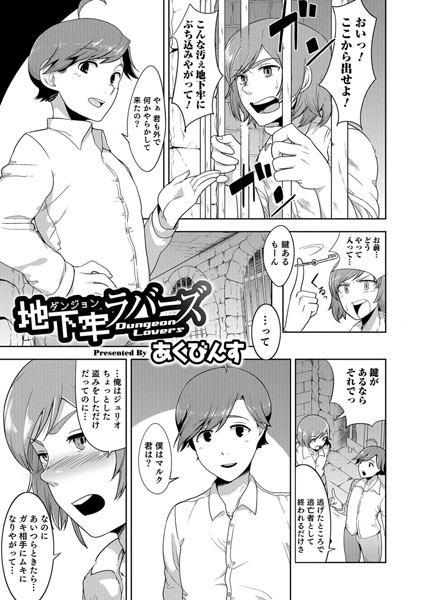 地下牢ラバーズ（単話）