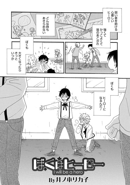 ぼくはヒーロー（単話）