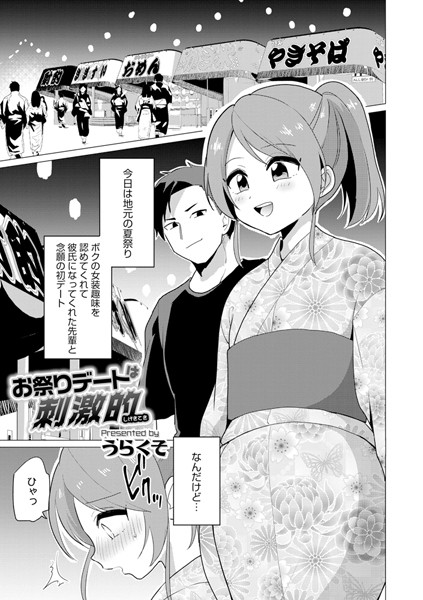 お祭りデートは刺激的（単話）