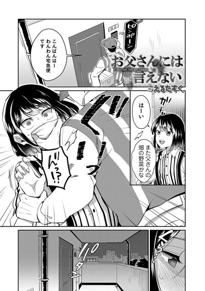 お父さんには言えない（単話）